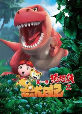 猪猪侠之恐龙日记 1