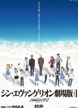 新・福音战士剧场版：终