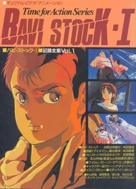 バビ・ストック I 果てしなき標的