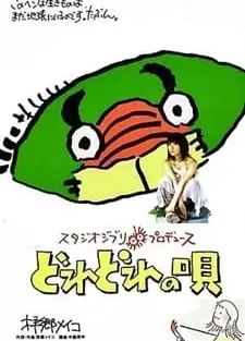 どれどれの唄
