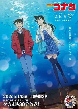 名侦探柯南 Episode“ZERO” 工藤新一水族馆事件