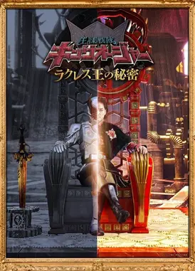 虫王战队超王者 拉库雷斯王的秘密