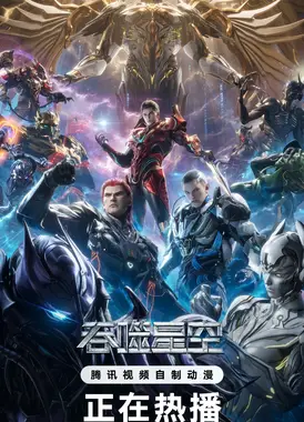 吞噬星空 宇宙篇