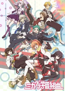 御神乐学园组曲