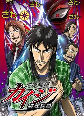 赌博默示录 破戒录篇