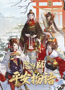 阴阳师·平安物语 第3季