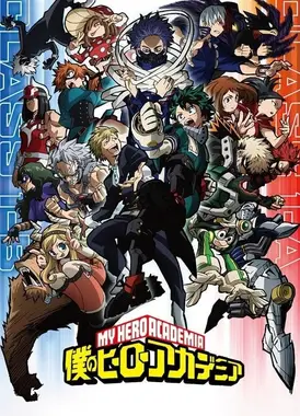 我的英雄学院 第五季