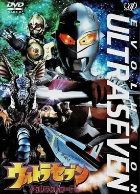 奥特赛文诞生35周年“进化”五部作