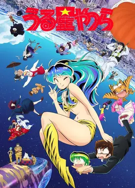 福星小子 第二季