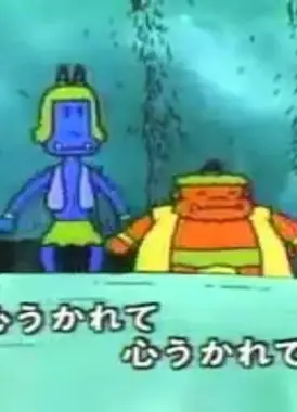 赤鬼与青鬼的探戈