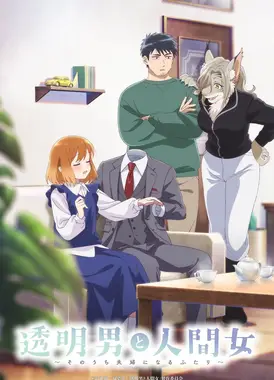 透明男与人类女～不久成为夫妇的二人～
