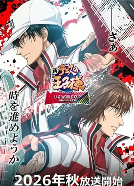 新网球王子 U-17 WORLD CUP 决赛成员选拔赛