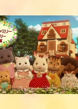 シルバニアファミリー ミニストーリー ピオニー