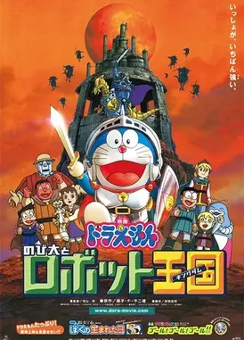 哆啦A梦：大雄与机器人王国