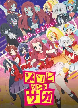 佐贺偶像是传奇