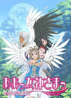 我的女神 缤纷之翼