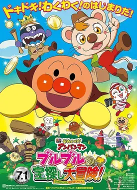 それいけ！アンパンマン ブルブルの宝探し大冒険！