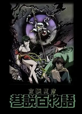 京极夏彦 巷说百物语