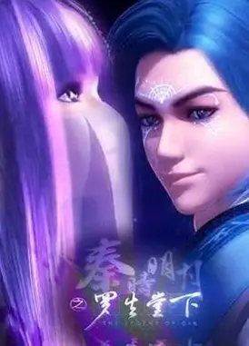 秦时明月之特别篇罗生堂下