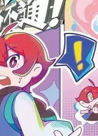 报告！此路不通