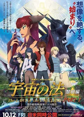 宇宙之法 黎明篇