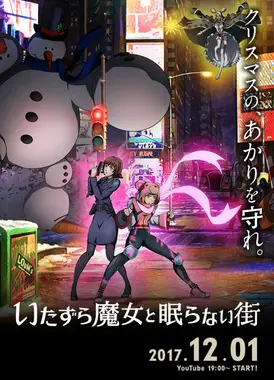 恶作剧魔女与不夜城