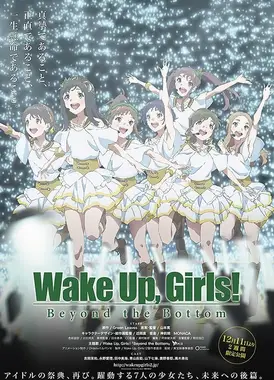 Wake Up, Girls! 超越深限