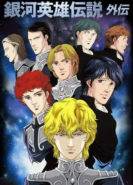 银河英雄传说外传 白银之谷