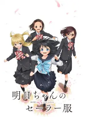 明日同学的水手服