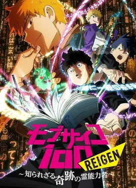 灵能百分百 REIGEN ~不为人知的奇迹的灵能力者~