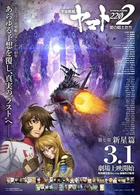 宇宙战舰大和号2202 爱的战士们 第七章「新星篇」