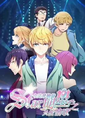 今天开始做明星之天使情歌