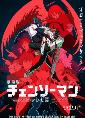 剧场版 链锯人 蕾塞篇