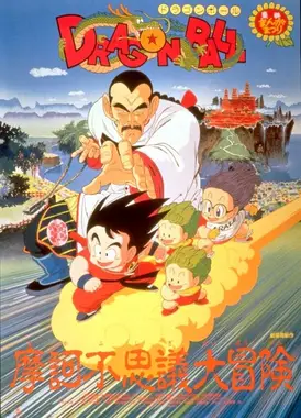 龙珠 摩诃不可思议的冒险