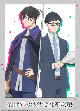 异世界的安泰全看社畜