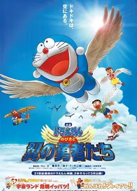 哆啦A梦：大雄与翼之勇者