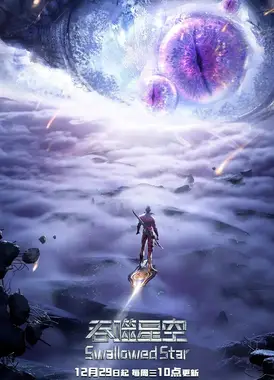 吞噬星空 第二季