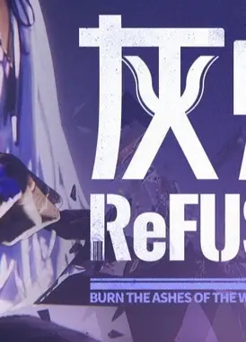 灰烬Refusion：楔