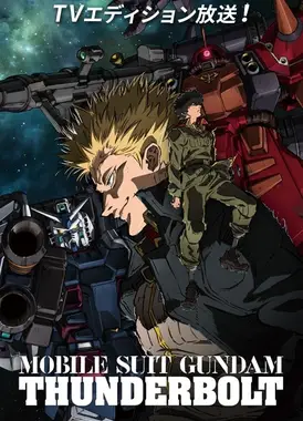 机动战士高达 雷霆宙域 TV剪辑版