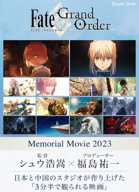 Fate/Grand Order Memorial Movie 2023