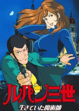 鲁邦三世 活下来的魔术师