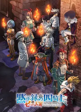 七大罪 默示录的四骑士 第二季