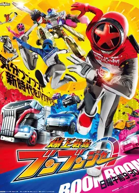 爆燃战队奔奔者