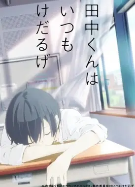 田中君今天也是如此慵懒