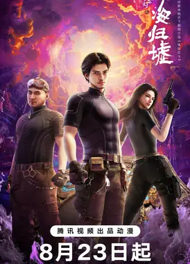 鬼吹灯之南海归墟