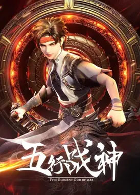 五行战神 第2季