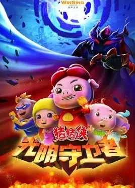 猪猪侠之光明守卫者