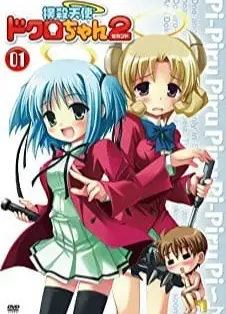 扑杀天使朵库萝2