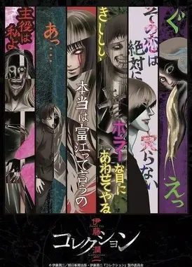 伊藤润二惊选集