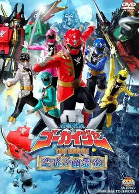 海贼战队豪快者 THE MOVIE 空中飞行的幽灵船